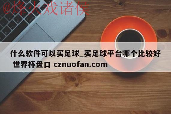 世界杯盘口注册全站